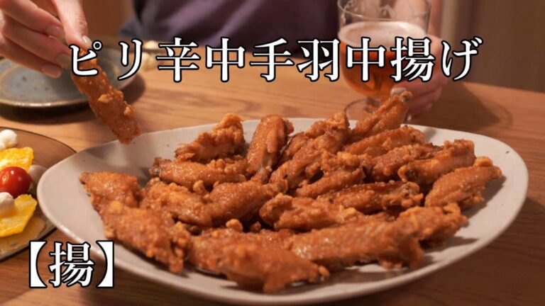 【揚】豆板醤でピリ辛手羽中揚げ