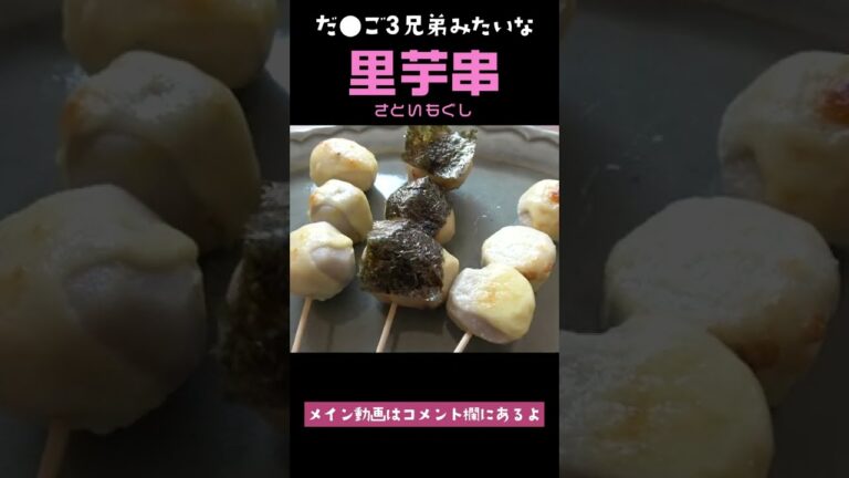 【簡単レシピ】ホクホクねっとり食感の里芋串を作ってみた　#Shorts