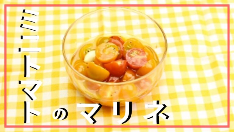 ミニトマトのマリネ