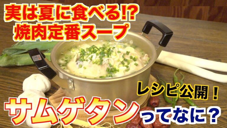 焼肉屋では定番の参鶏湯(サムゲタン)ってなに？