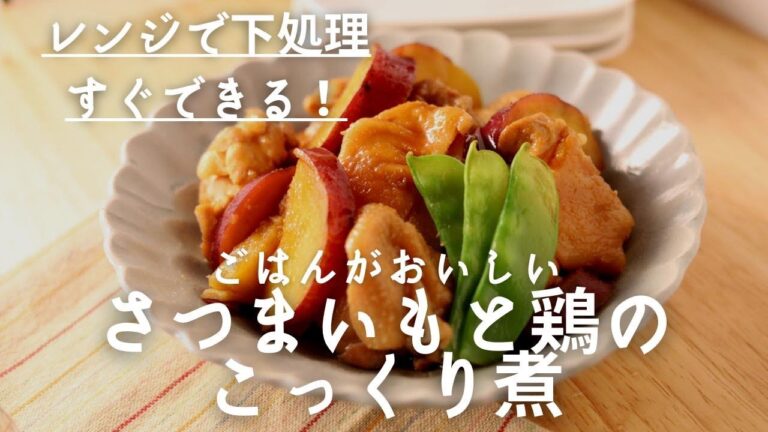 こっくり甘辛♪「おかわり！」頂きました。さつまいもと鶏肉の煮もの