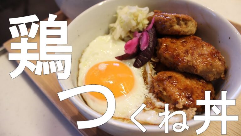 【晩御飯簡単レシピ】鶏つくね丼を作る。/鳥ひき肉料理/丼ぶりレシピ/鶏ひき肉レシピ