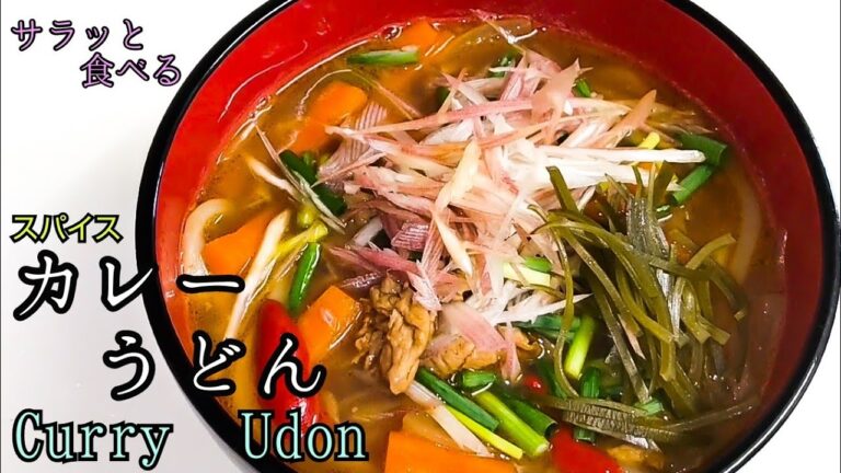 スパイスカレーうどんを作ろう　出汁が香る!　夏は冷やしうどんにかけても美味しい　Japanese　Cuisine