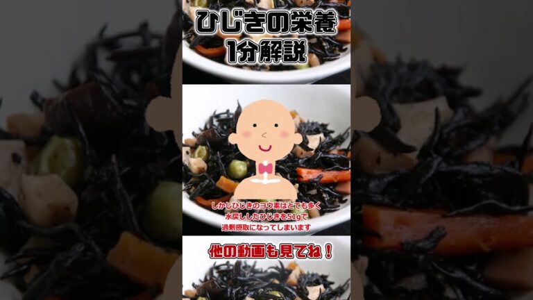 【ゆっくり解説】ひじきの栄養を1分で解説 #shorts