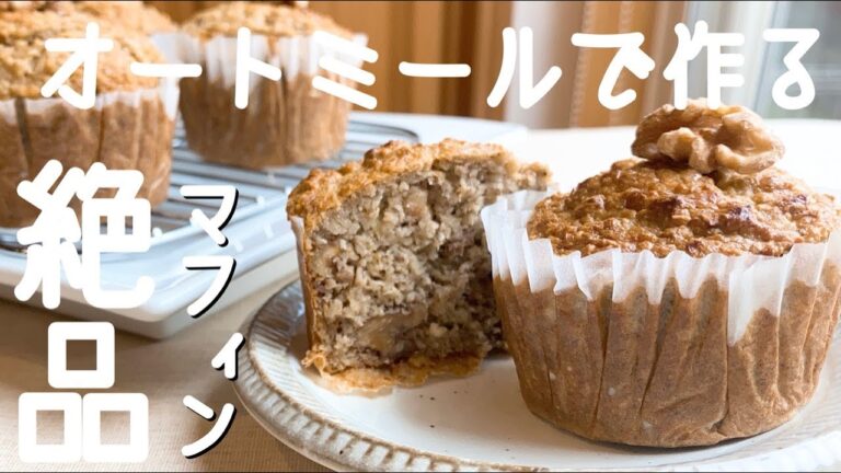 【オートミールバナナマフィン】食べ過ぎ注意！食物繊維たっぷり♪グルテンフリーレシピ