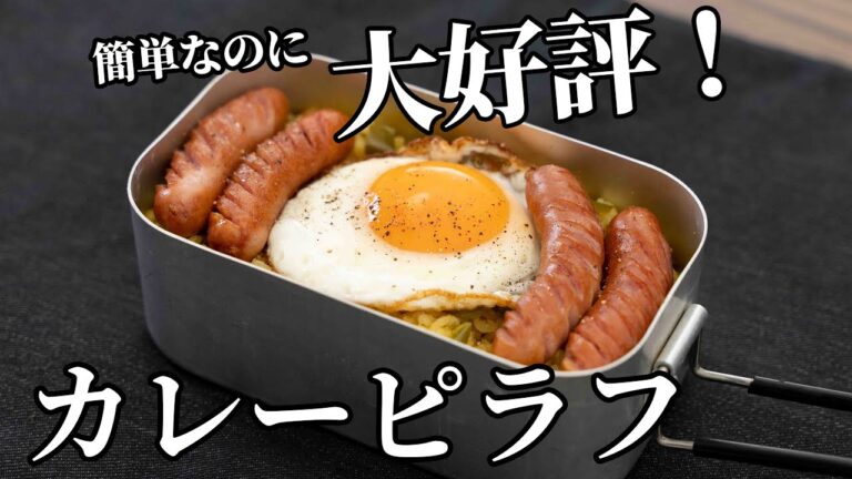 簡単なのに妻が大喜び！カレーピラフの作り方【キャンプ飯・簡単レシピ】