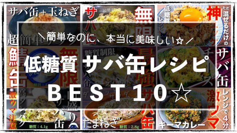 【永久保存版】糖質オフなのに、激ウマすぎる⋯。「サバ缶レシピＢＥＳＴ１０」【低糖質レシピ人気ランキング】