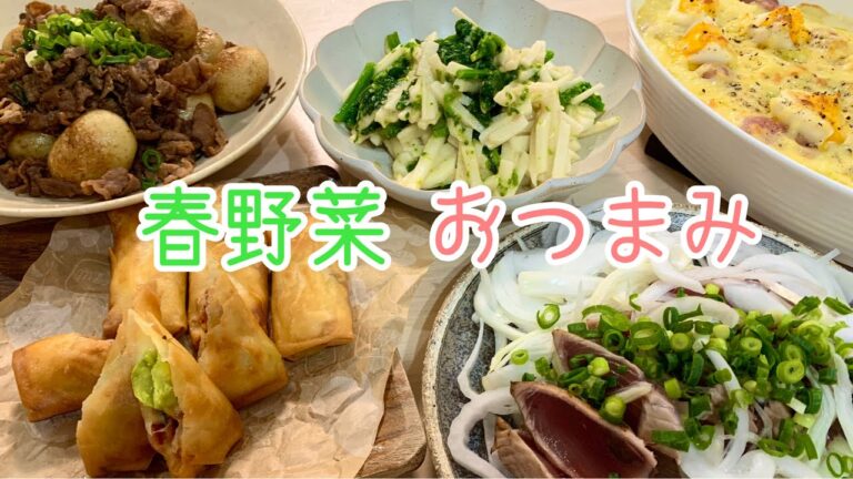 【夫婦の晩酌風景】今が旬！家呑みで春を楽しむおつまみ５品・春キャベツのグラタン・そら豆のぺペロンチーズ春巻き