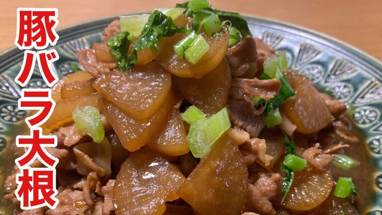 豚肉の旨味がしみしみの大根が恐ろしく旨い「豚バラ大根」の作り方