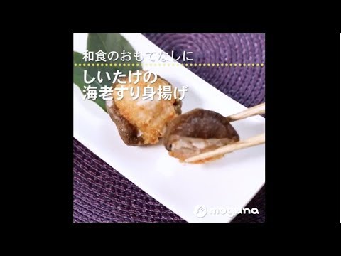 和食のおもてなしに しいたけの海老すり身揚げ