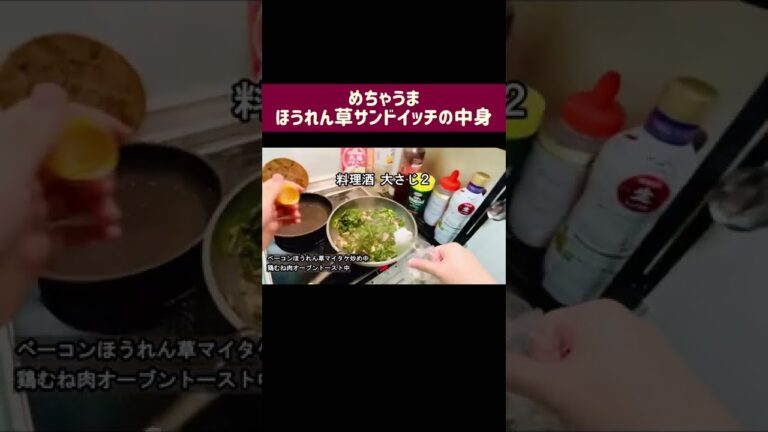 ほうれん草で衝撃的に美味しいサンドイッチの具ができる！#お弁当おかず #作り置きレシピ #簡単レシピ #サンドイッチ #副菜