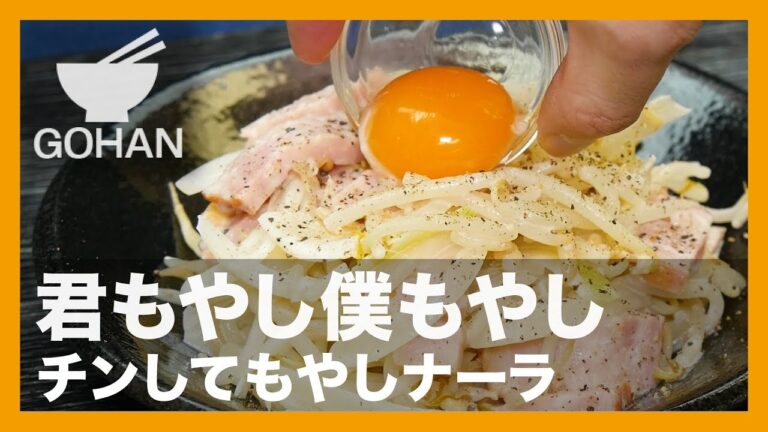 【簡単レシピ】君もやし僕もやし『チンしてもやしナーラ』の作り方【男飯】