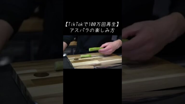 シェフが教える【圧倒的にアスパラが美味しくなる】その下処理と茹で方#shorts