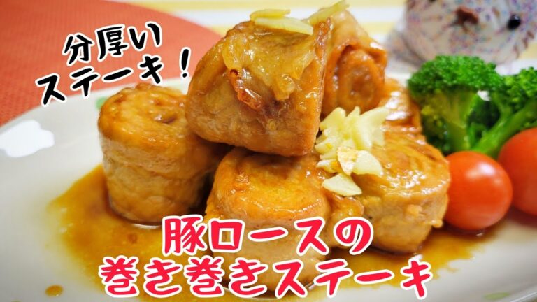 お肉を巻いてステーキを作ろう！豚ロースの巻き巻きステーキ！