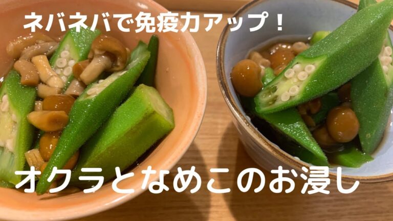 【免疫力アップ！】オクラとなめこのお浸し【体重管理を頑張る妊婦のおうちごはん】