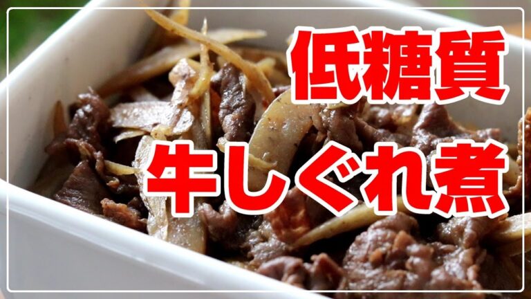 【作り置き】具沢山の牛肉しぐれ煮【低糖質】切って炒め煮するだけ　ステビアヘルスブラウンの使い方