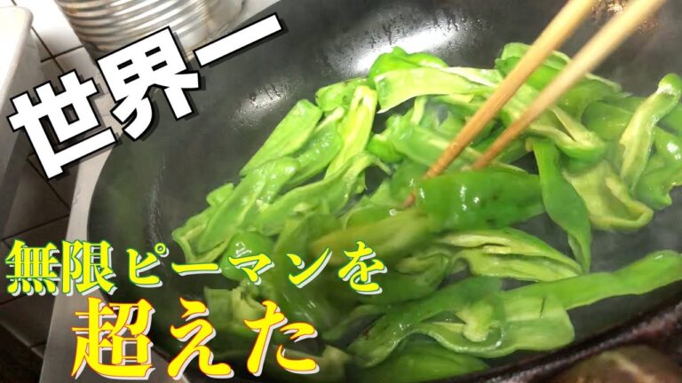 【世界一ご飯に合う】無限ピーマンを超えた！【ピーマンの焼き浸し】の作り方