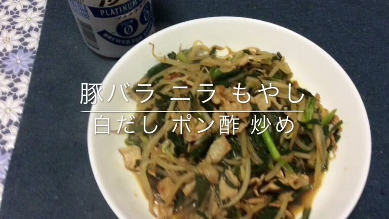 豚バラニラもやし 白だしポン酢炒め