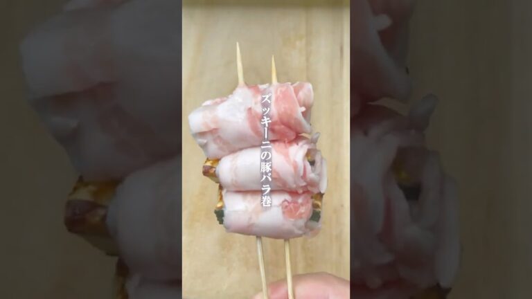 豚バラ　ズッキーニ　肉巻き　グルメ　レシピ　鉄板焼き　串焼き