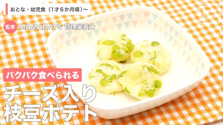 パクパク食べられる　チーズ入り枝豆ポテト