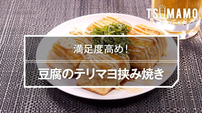 豆腐のテリマヨ挟み焼きのレシピ