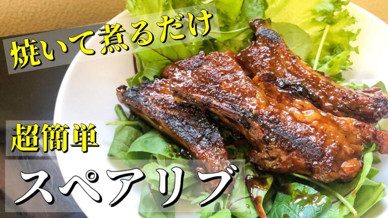 スペアリブ | 超簡単なスペアリブの作り方How to make spare ribs