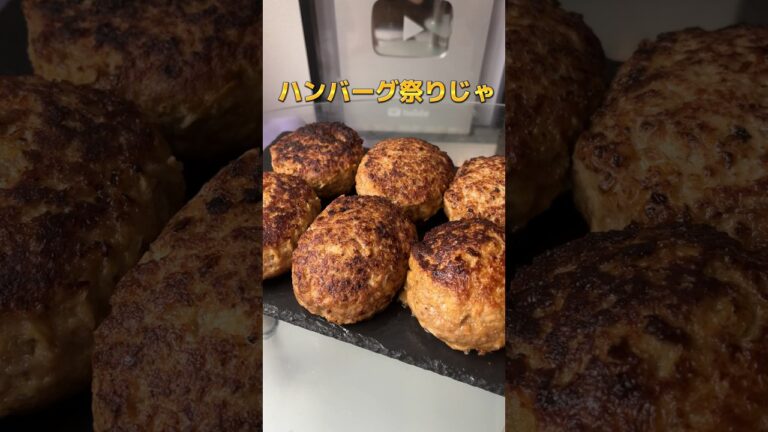 大量にハンバーグ手作りした結果ww #shorts