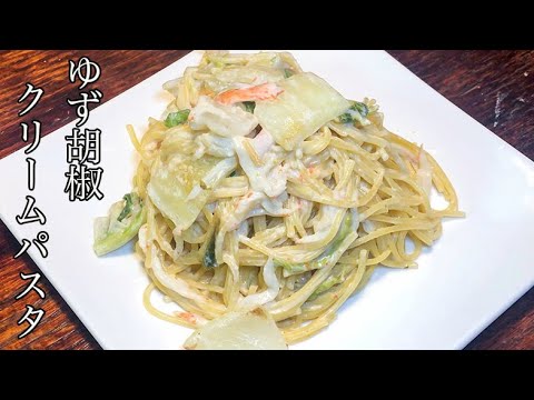 【ゆず胡椒パスタ】フライパンひとつでできる！白菜とカニカマのゆず胡椒クリームパスタ