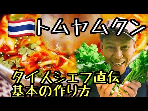 トムヤムクン　ベテランタイ人シェフが教える海老の旨味たっぷりトムヤムクンの作り方　レシピ公開！