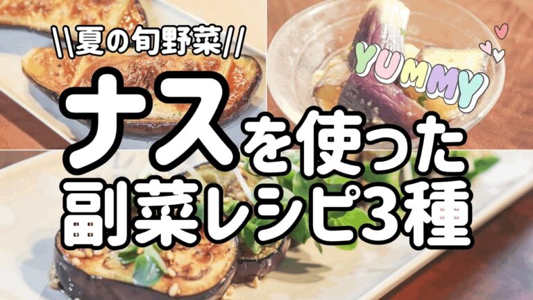 【お料理】夏の旬野菜･ナスの副菜3種のレシピ