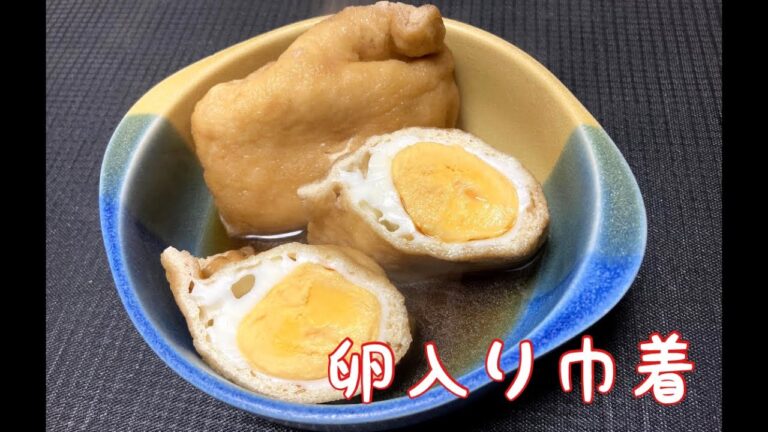 卵入り巾着　Deep-fried tofu with eggs