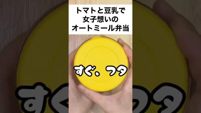 【スープジャーで瘦せるお弁当】味付けはアレだけ！冷やしトマトと豆乳で女性にやさしいオートミール弁当　#shorts