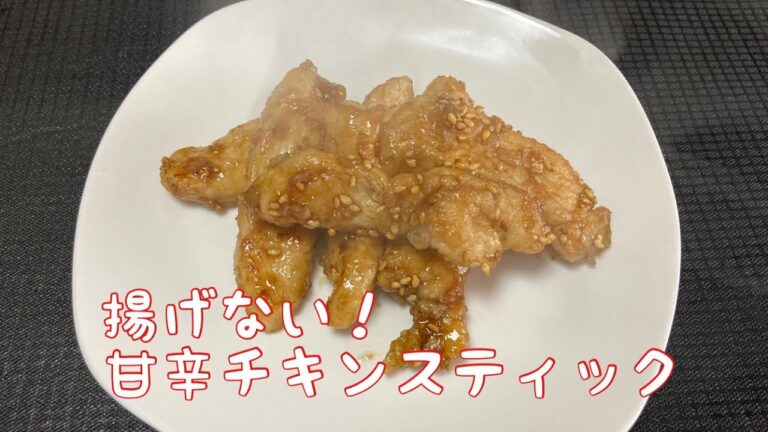 【揚げない甘辛チキンステック】簡単でヘルシー！一人暮らしやお弁当にオススメ！