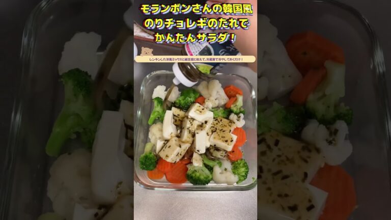 簡単サラダ#WBVチョレギのたれ #モランボン #かんたん料理 #かんたんレシピ #かんたんサラダ #簡単レシピ #簡単料理 #簡単おかず #簡単ごはん #サラダレシピ #サラダ #海苔 #韓国風