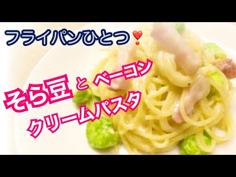 フライパンひとつ☆【そら豆とベーコンのクリームパスタ】簡単美味しい❣️