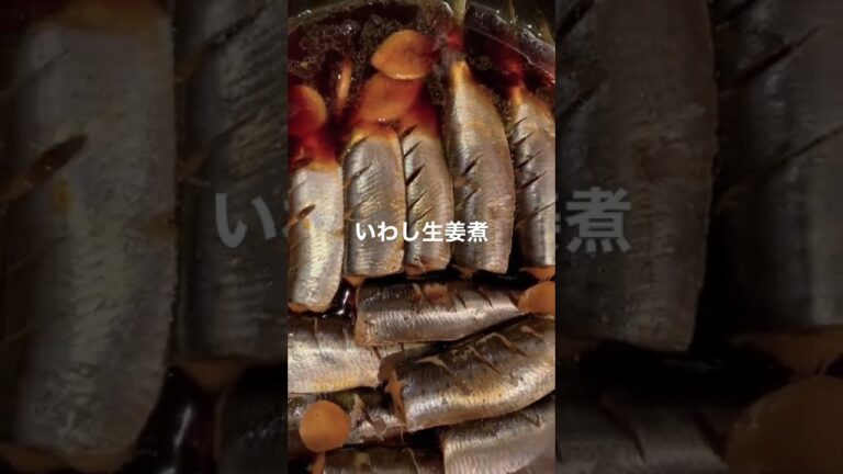 いわし生姜煮