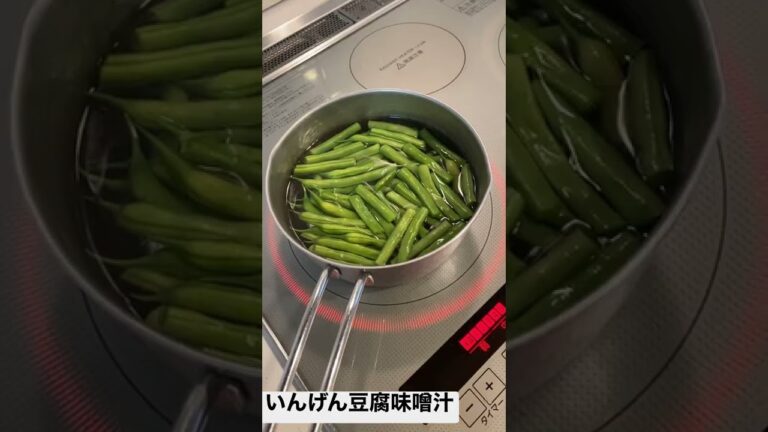 いんげん豆腐味噌汁