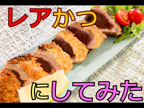 【アレンジレシピ】カツオのたたきを揚げてみた☆【レアカツ】