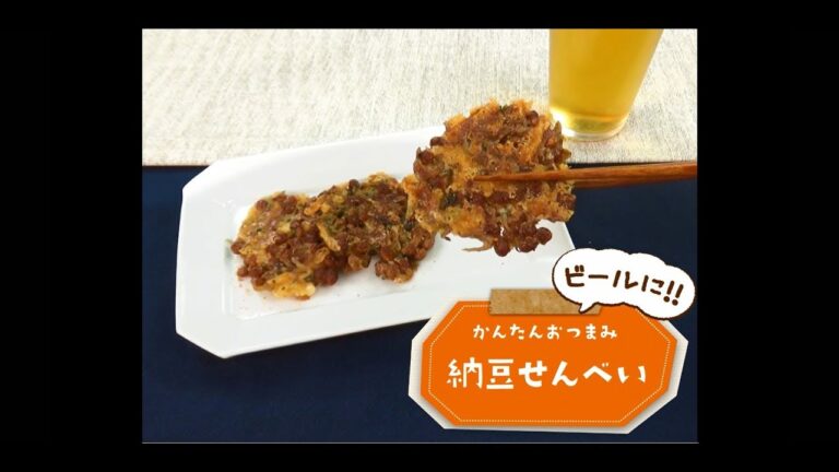 かんたん3stepおつまみ「納豆せんべい」