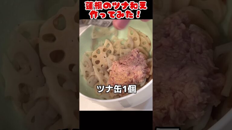 蓮根のツナ和え作ってみた！【簡単おつまみ】 #自炊 #節約生活 #food