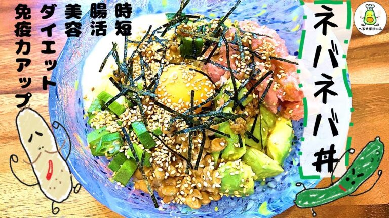【🥑ダイエット🥑】ネバネバ好きにはたまらない！楽に痩せたい人必見！切って盛り付けるだけの簡単ネバネバ丼レシピ！