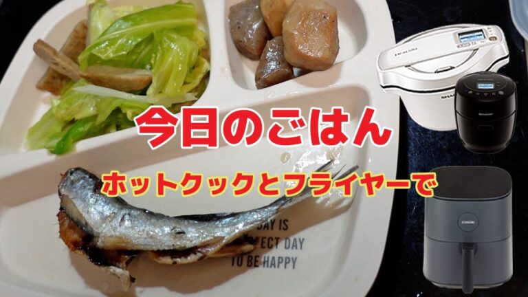 【ホットクック 】今日のごはんは、キャベツ蒸し、里芋の煮っころがし、イワシ