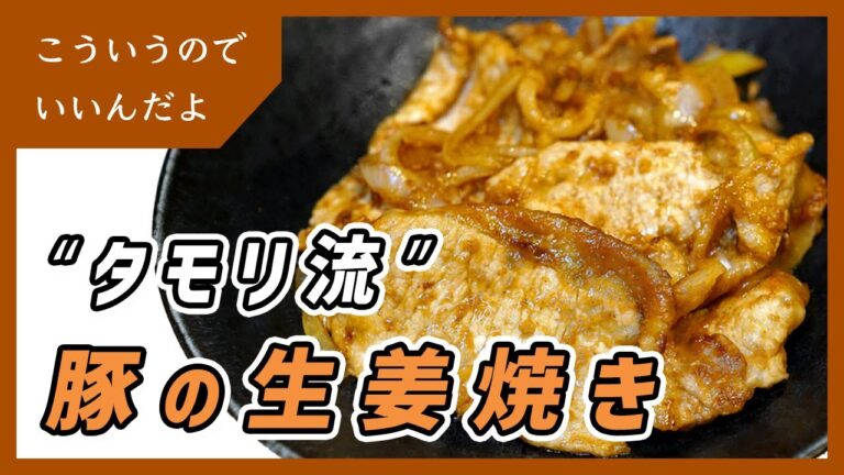 【タモリ流】豚の生姜焼きの作り方｜レシピ｜料理｜しょうが焼き