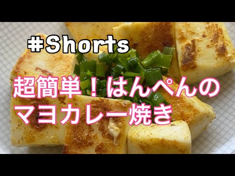 #Shorts #簡単つまみ #時短レシピ 【はんぺんのカレーマヨ焼き】