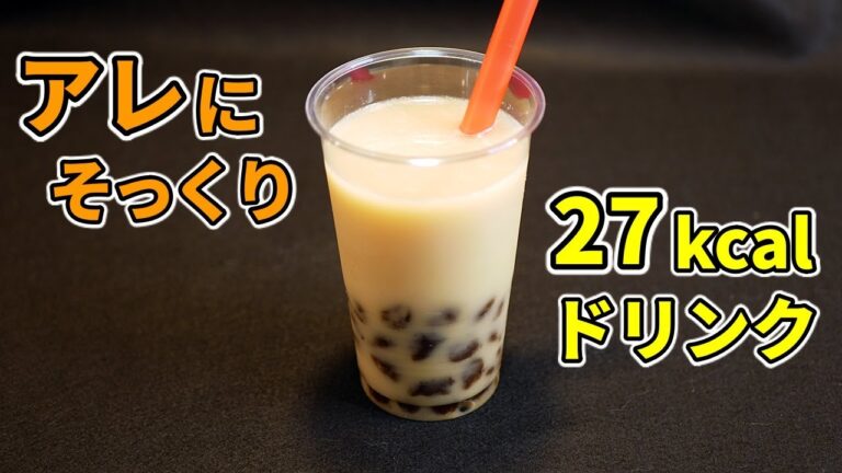 低糖質なタピオカミルクティー🥤の作り方【糖質制限ダイエットレシピ】簡単低糖質料理Low Carb