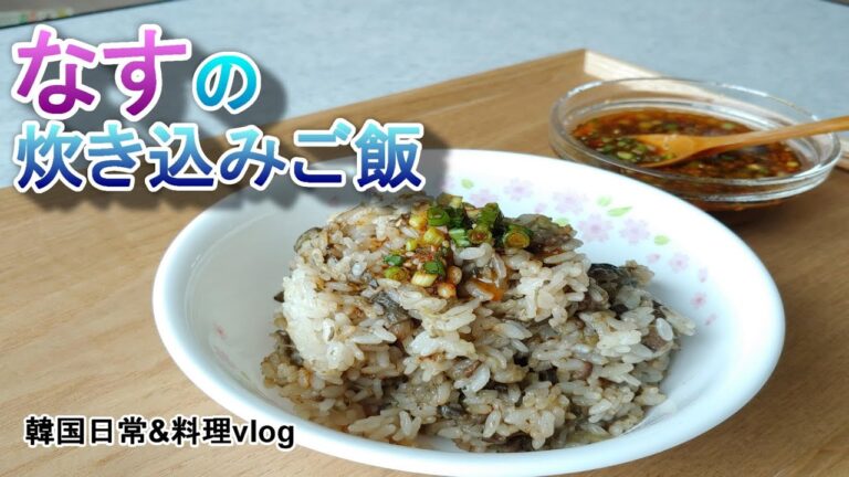 【ナスの炊き込みご飯】炊飯器レシピ,　韓国料理＆日常vlog, 가지밥