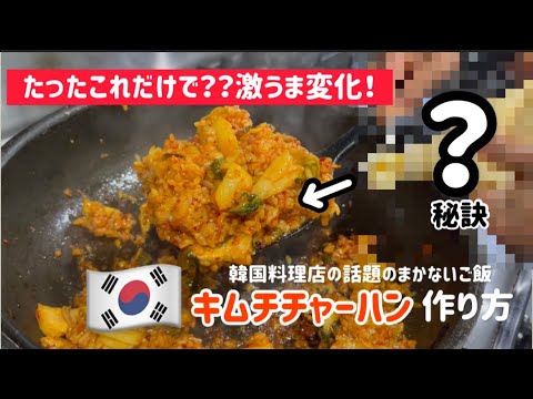〇〇入れただけで！激うまキムチチャーハンレシピ(韓国料理店のまかないご飯編)