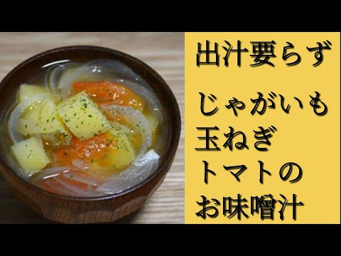 出汁要らず　じゃがいも　玉ねぎ　トマトのお味噌汁