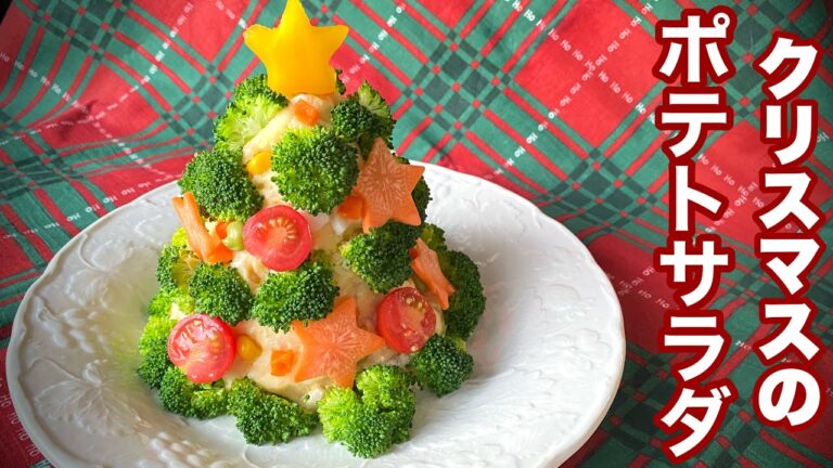 子どもが喜ぶクリスマスのポテトサラダの作り方 いつものポテサラがブロッコリーとお星さまで大変身