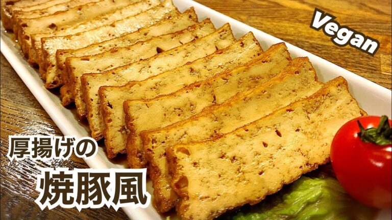 【ヴィーガンレシピ】厚揚げが立派なおかずに！ヘルシー厚揚げの焼豚風 脂質オフ ダイエットレシピ Vegan